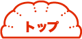 トップ