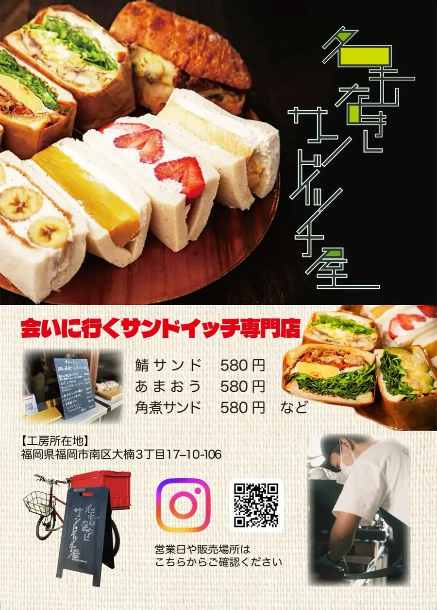 名もなきサンドイッチ屋 チラシ 情報面