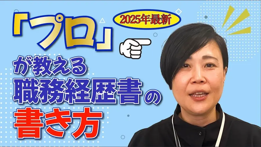 職務経歴書の書き方