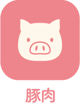 豚肉
