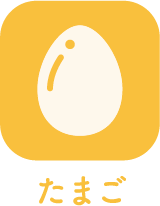 たまご