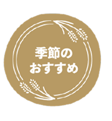 季節のおすすめ