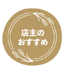 店主のおすすめ