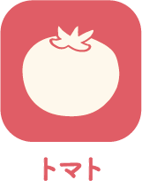トマト