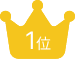 クラウン１位