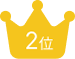 クラウン2位