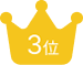 クラウン3位