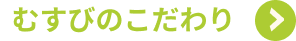 むすびのこだわり
